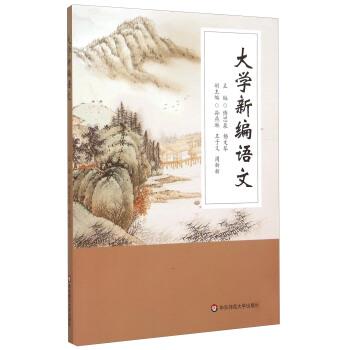 【正版书籍】 大学新编语文 傅思泉 杨文琴 著作 华东师范大学出版社