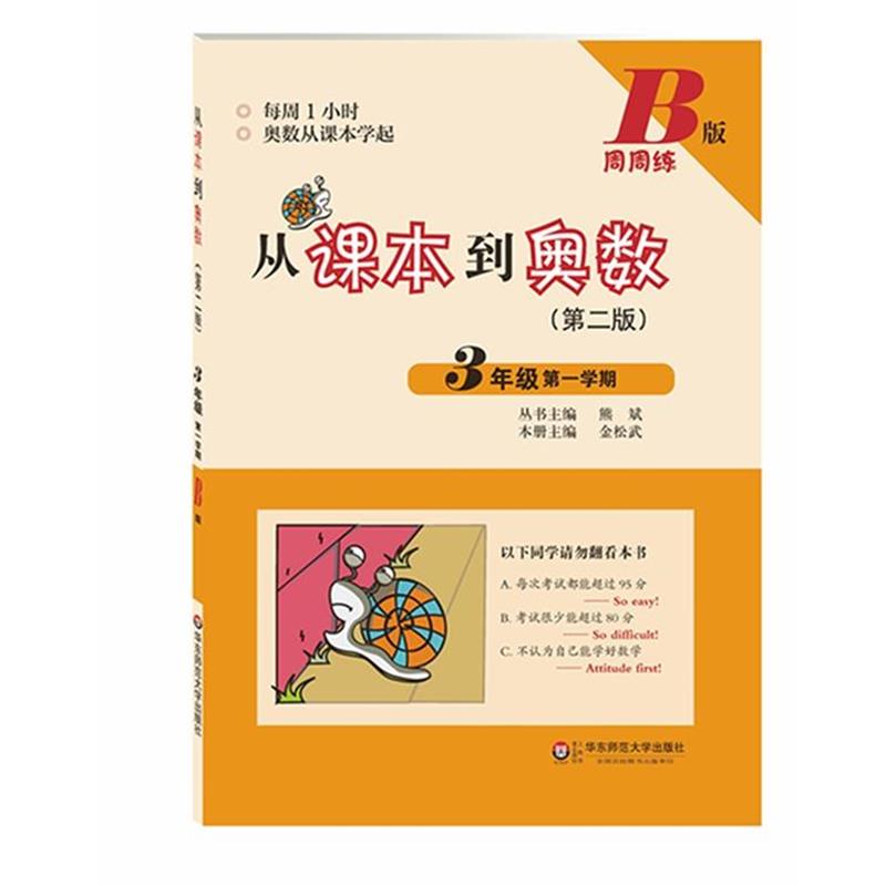 【正版书籍】 从课本到奥数·三年级第一学期B版 熊斌 华东师范大学出版社