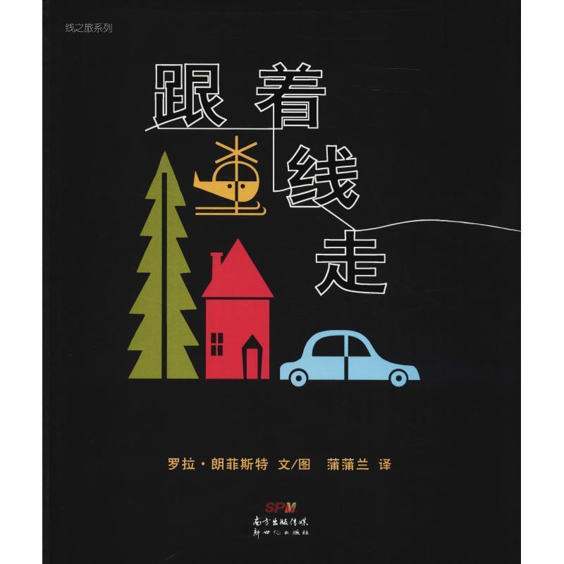 【正版书籍】 蒲蒲兰绘本馆:跟着线走 罗拉·朗菲斯特 绘,蒲蒲兰 译 新世纪出版社