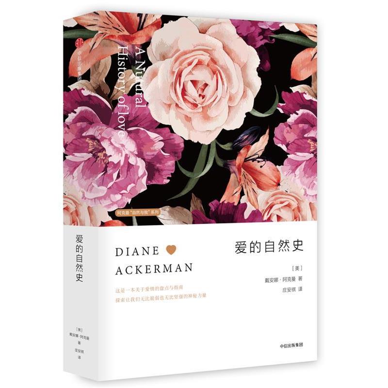 【正版书籍】 阿克曼“自然与我”系列·爱的自然史 [美] 戴安娜·阿克曼 著,庄安祺 译 中信出版社