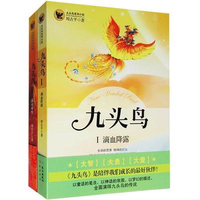 【正版书籍】 九头鸟1--滴血降露 周古平　著 长江出版社