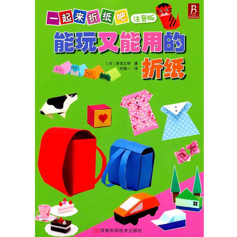 【正版书籍】 一起来折纸吧-能玩又能用的折纸 (日)新宫文明 著, 何凝一 译 河南科学技术出版社