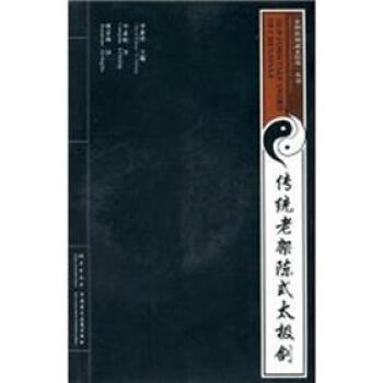 【正版书籍】 传统老架陈式太极剑-附送VCD影碟 李素玲,等 编 海燕出版社