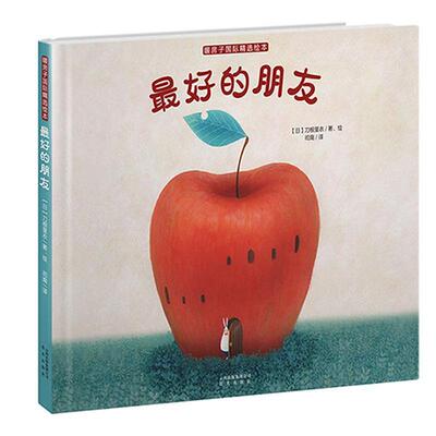 【正版书籍】 暖房子国际精选绘本·的朋友 刀根里衣 晨光出版社