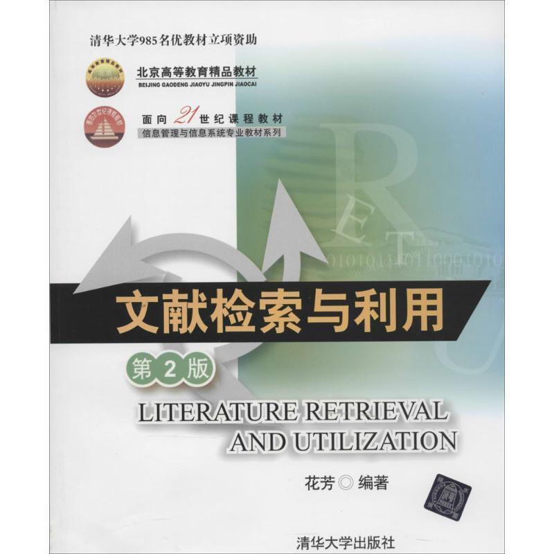 【正版书籍】 文献检索与利用 第2版 花芳 编著 清华大学出版社