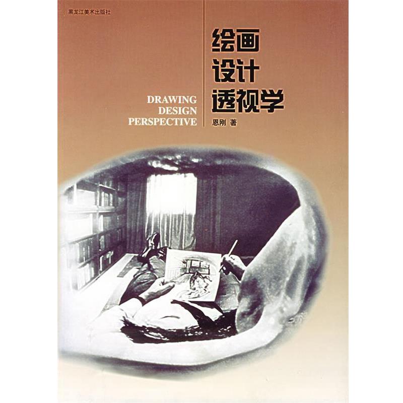 【正版书籍】 绘画设计透视学 恩刚 著 黑龙江美术出版社