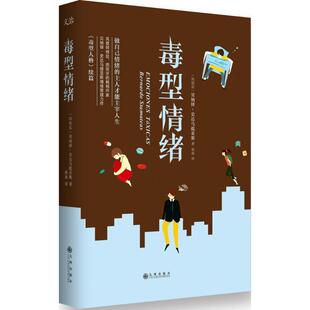 【正版书籍】 毒型情绪:做自己情绪的主人才能主宰人生 贝纳铎·史达马提亚斯 九州出版社