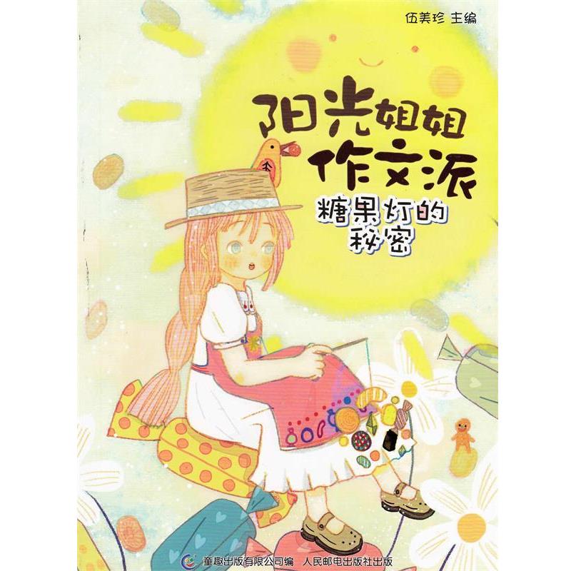 【正版书籍】 阳光姐姐作文派 糖果灯的秘密 伍美珍著,童趣出版有限公司 编 人民邮电出版社
