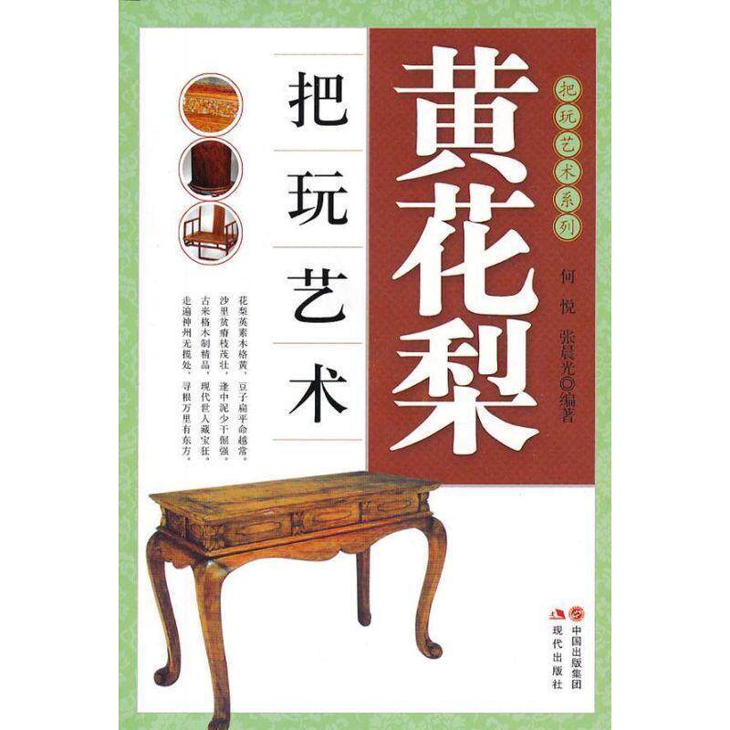 【正版书籍】 黄花梨把玩艺术 何悦 等 现代出版出版社