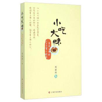 【正版书籍】 小吃大味寻访上海的200家小吃店 芮新林 著 上海文化出版社