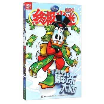 【正版书籍】 米迷口袋书：解冻大师 美国迪士尼公司,童趣出版有限公司 人民邮电出版社