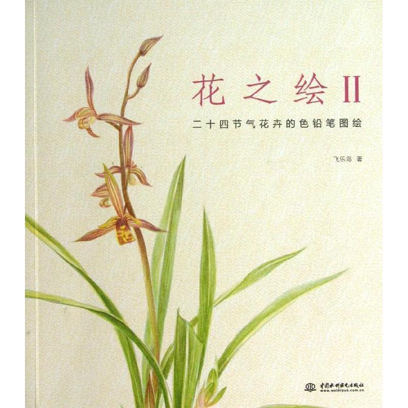 【正版书籍】 花之绘II 二十四节气花卉的色铅笔图绘 飞乐鸟 著 水利水电出版社