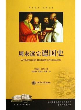 【正版书籍】 周末读完德国史 （美）科尔　著,欧阳林,高晓云,何康　译 上海交通大学出版社