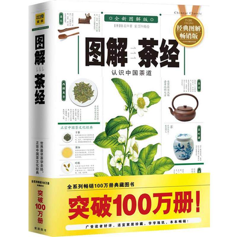 【正版书籍】 图解茶经 (唐)陆羽 著,紫图 编绘 陕西师范大学出版社