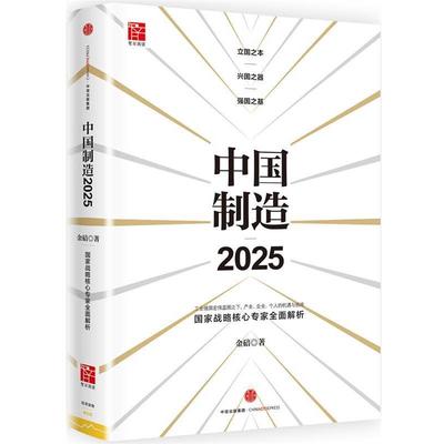 【正版书籍】 中国制造 金碚 莉 中信出版社
