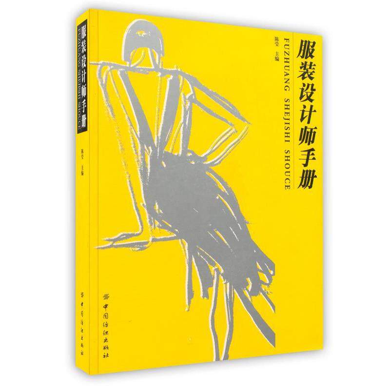 【正版书籍】 服装设计师手册 陈莹 主编 中国纺织出版社