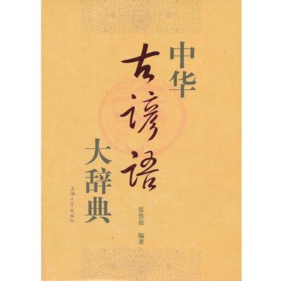 【正版书籍】 中华古谚语大辞典 张鲁原 编著 上海大学出版社