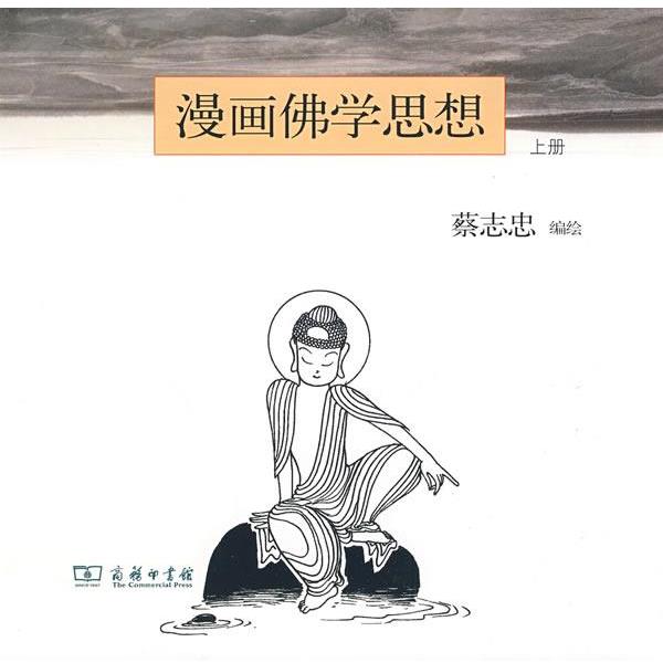 【正版书籍】 漫画佛学思想 上 蔡志忠 编绘 商务印书馆