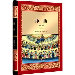 【正版书籍】 神曲 但丁·阿利基耶里, 王维克 四川文艺出版社