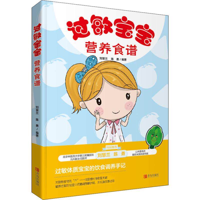 【正版书籍】 过敏宝宝营养食谱 刘慧兰,陈勇 青岛出版社