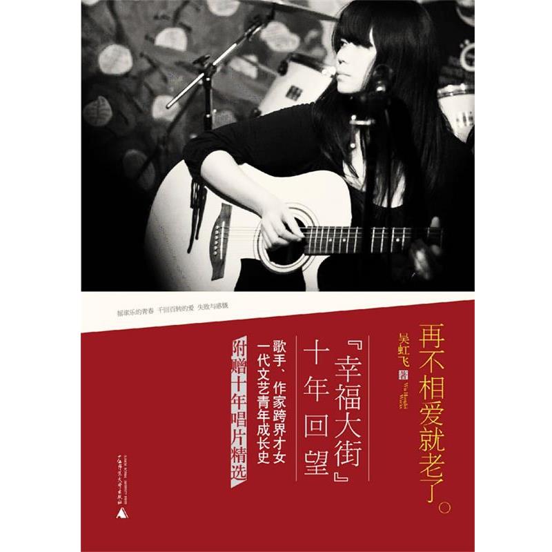 【正版书籍】 再不相爱就老了 吴虹飞 著 广西师范大学出版社