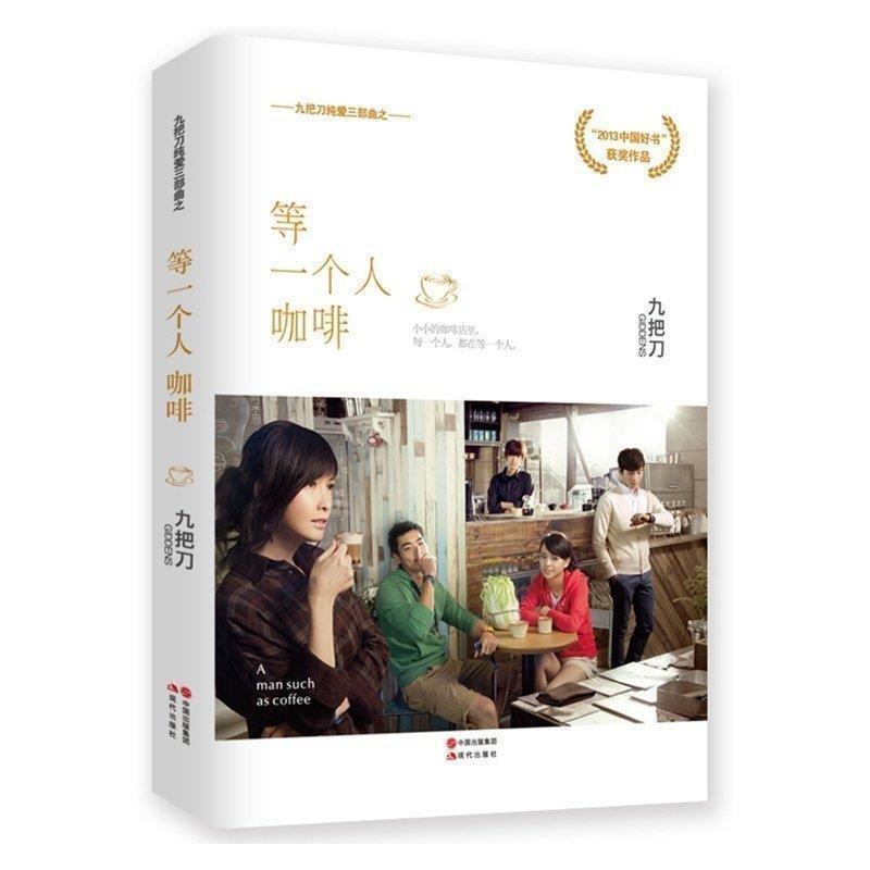 【正版书籍】 等一个人咖啡 九把刀 现代出版社