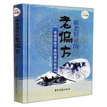 【正版书籍】 很老很灵的老偏方:老祖宗传下来的灵丹妙药—超值全彩白金版 张秀良 著 中医古籍出版社