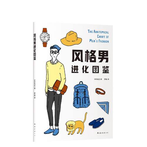 【正版书籍】 风格男进化图鉴 MB先生,罗越 南海出版公司