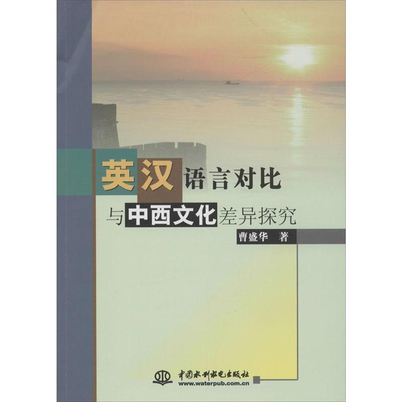 【正版书籍】 英汉语言对比与中西文化差异探究 曹盛华 中国水利水电出版社