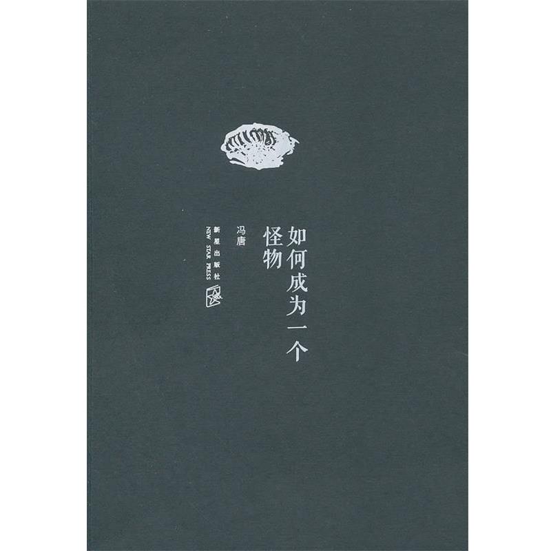 【正版书籍】 如何成为一个怪物 冯唐 新星出版社