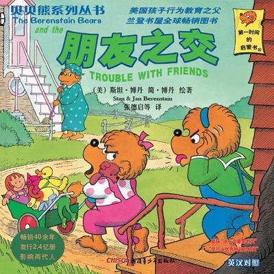 【正版书籍】 贝贝熊系列丛书1朋友之交 （美）博丹,（美）博丹　绘著,张德启　等译