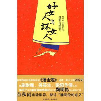 【正版书籍】 好女人与坏女人 魏明伦 著 陕西师范大学出版社