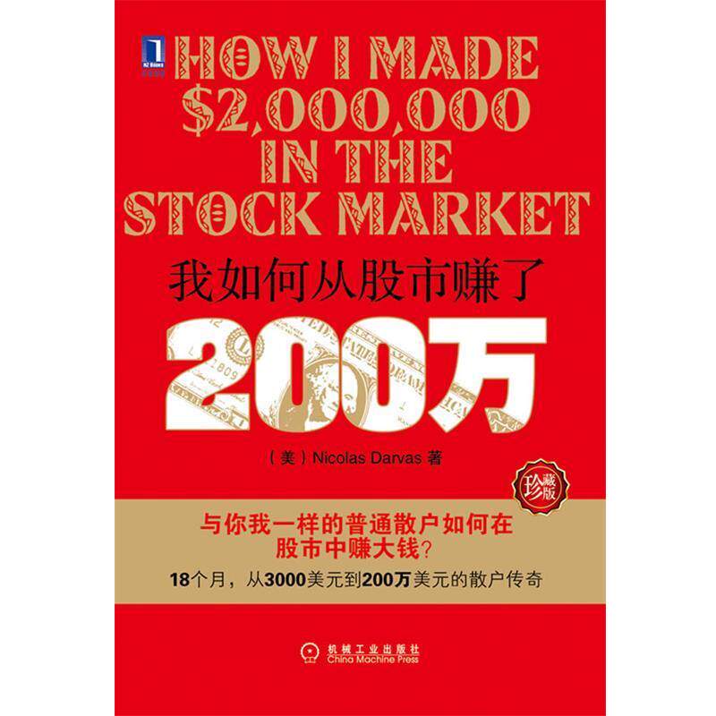 【正版书籍】 我如何从股市赚了200万 (美)达瓦斯 机械工业出版社