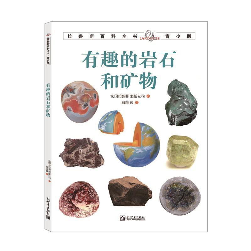 【正版书籍】 拉鲁斯百科全书青少版:有趣的岩石与矿物 法国拉鲁斯出版公司 新世界出版社