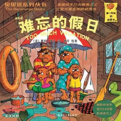 【正版书籍】 贝贝熊系列丛书辑:难忘的假日 英汉对照 [美] 斯坦·博丹,简·博丹 著,张德启 等 译