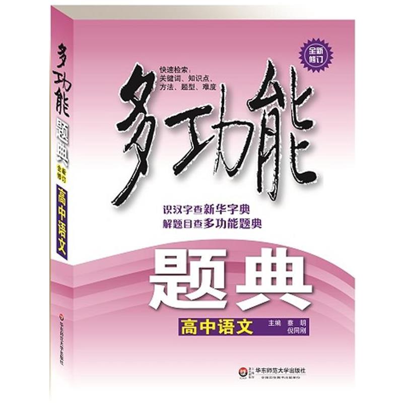 【正版书籍】 高中语文多功能题典全新修订 蔡明,倪同刚 主编 华东师范大学出版社
