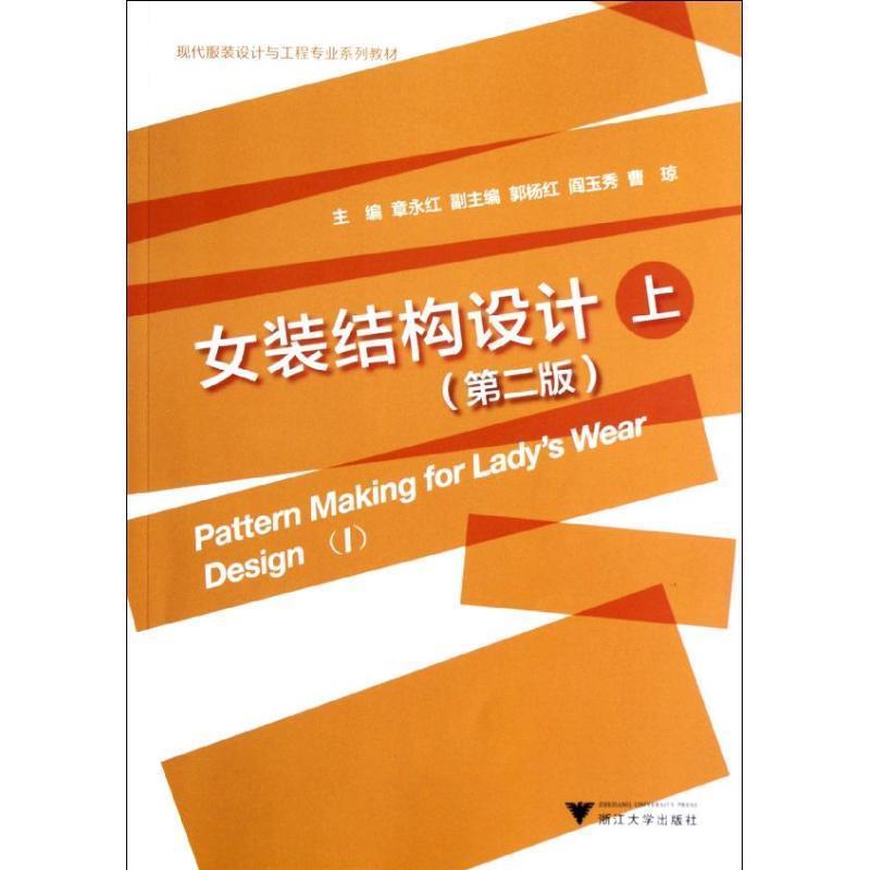 【正版书籍】 女装结构设计第二版 章永红 主编 浙江大学出版社