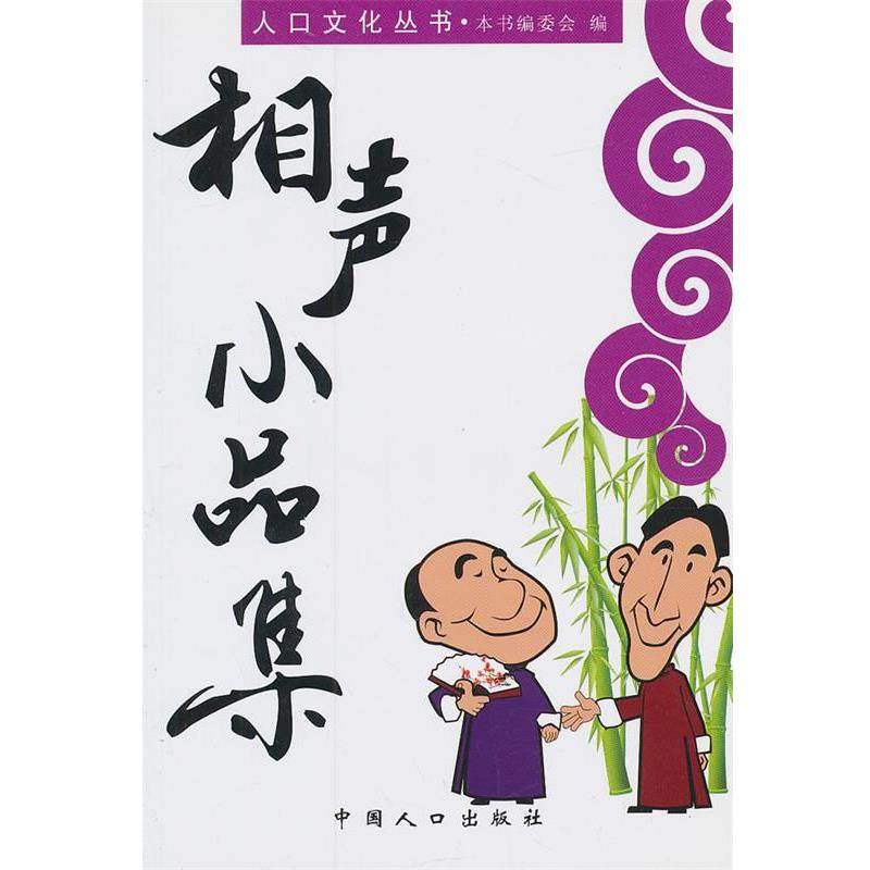 【正版书籍】 人口文化丛书-相声小品集 《人口文化丛书》编委会　编 中国人口出版社,书籍/杂志/报纸,艺术其它,淘宝优惠券,粉丝福利购,淘宝优惠卷