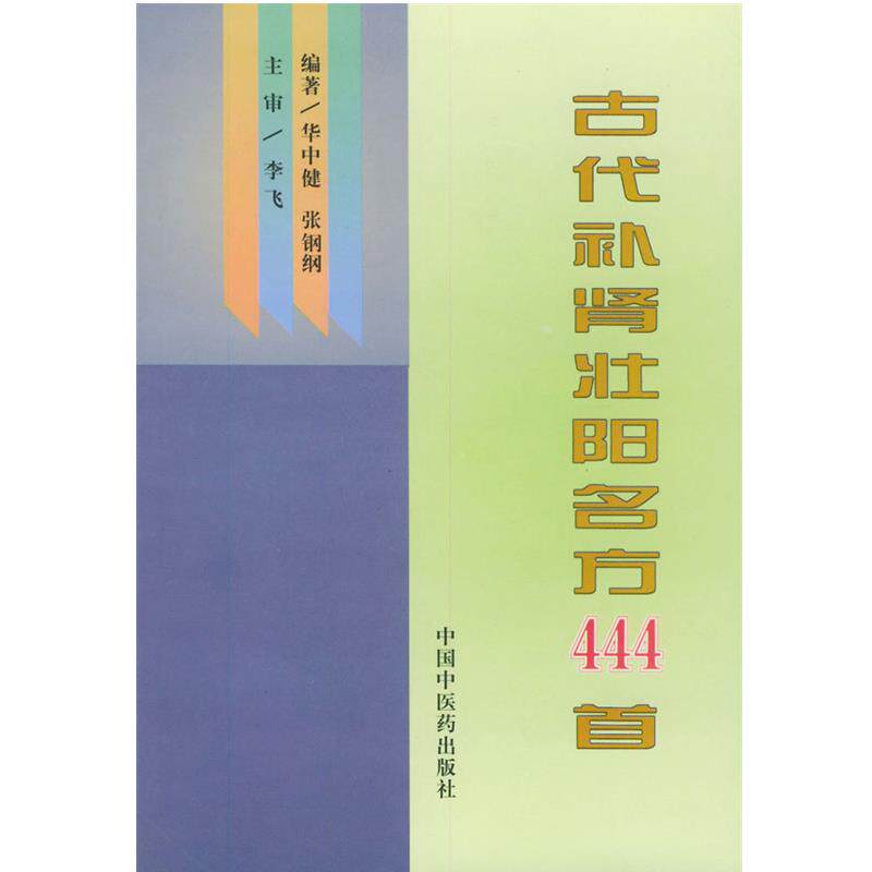 【正版书籍】 古代补肾壮阳名方444首 华中建,张钢纲 编著 中国中医药出版社