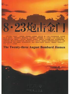 【正版书籍】 8.23炮击金门 沈卫平 著 华艺出版社