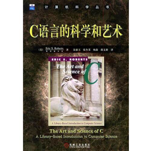 【正版书籍】 C语言的科学和艺术—计算机科学丛书 （美）罗伯茨（Roberts,E.S） 著,翁惠玉 等译 机械工业出版社