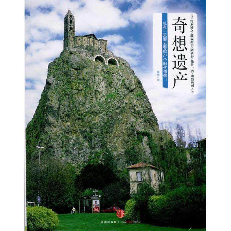 【正版书籍】 奇想遗产 (日)铃木博之 藤森照信 隈研吾 松叶一清,蔡玮 中信出版社