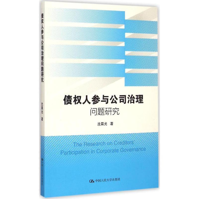 【正版书籍】 债权人参与公司治理问题研究 沈晨光 中国人民大学出版社