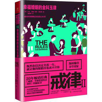 【正版书籍】 戒律2:幸福婚姻的金科玉律 艾伦·费恩（Ellen Fein）,雪莉,施耐德（Sherrie Schneider） 著 广西科学技术出版社