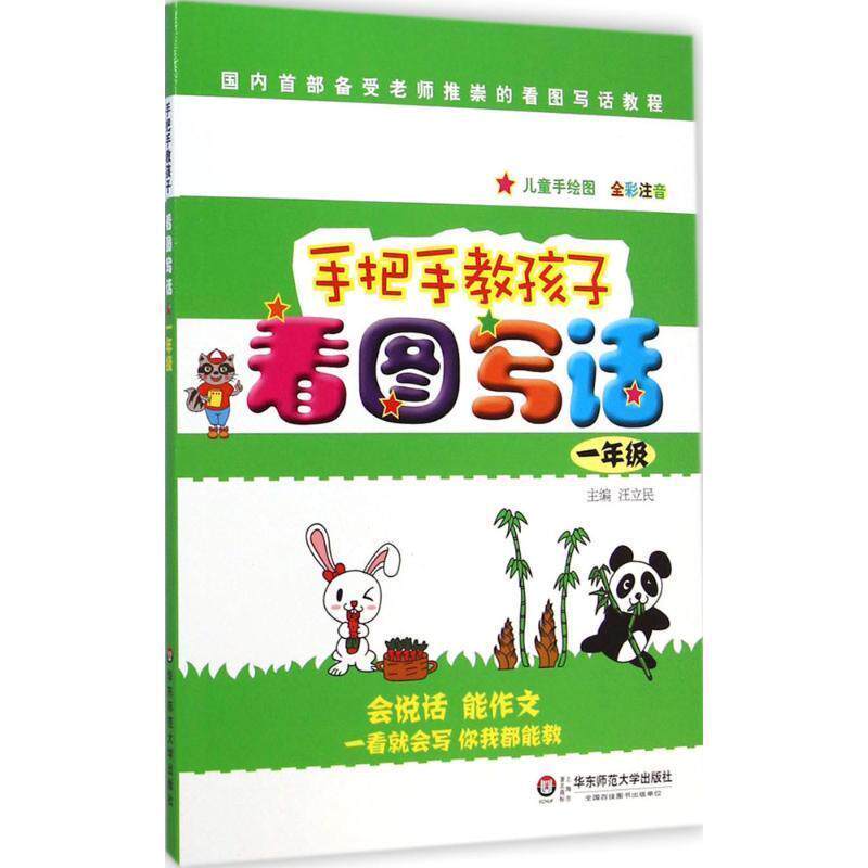 【正版书籍】 手把手教孩子·看图写话 汪立民　主编 华东师范大学出版社