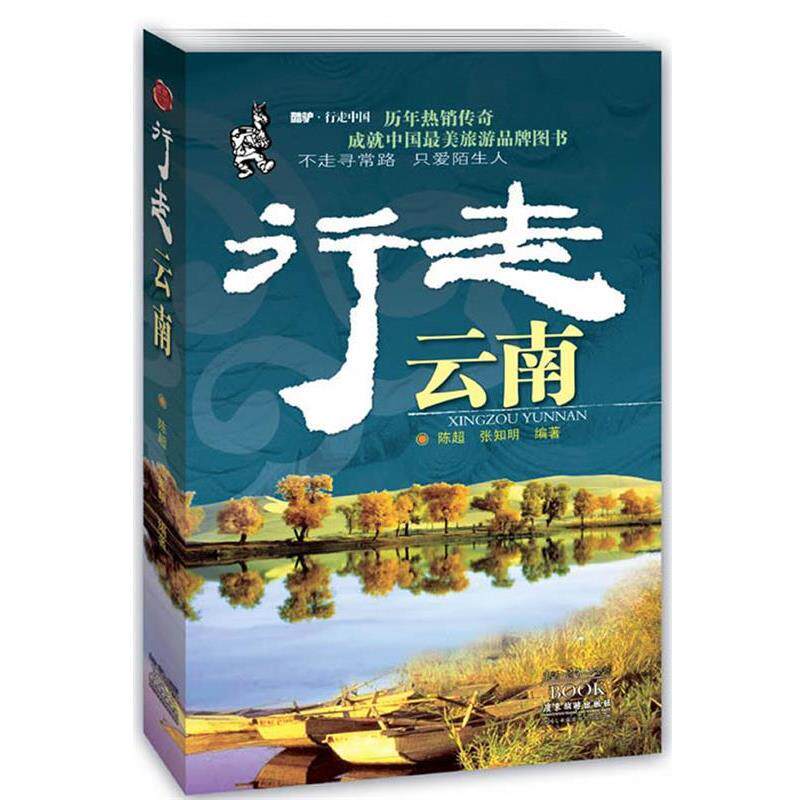 【正版书籍】 行走云南 陈超 广东旅游出版社