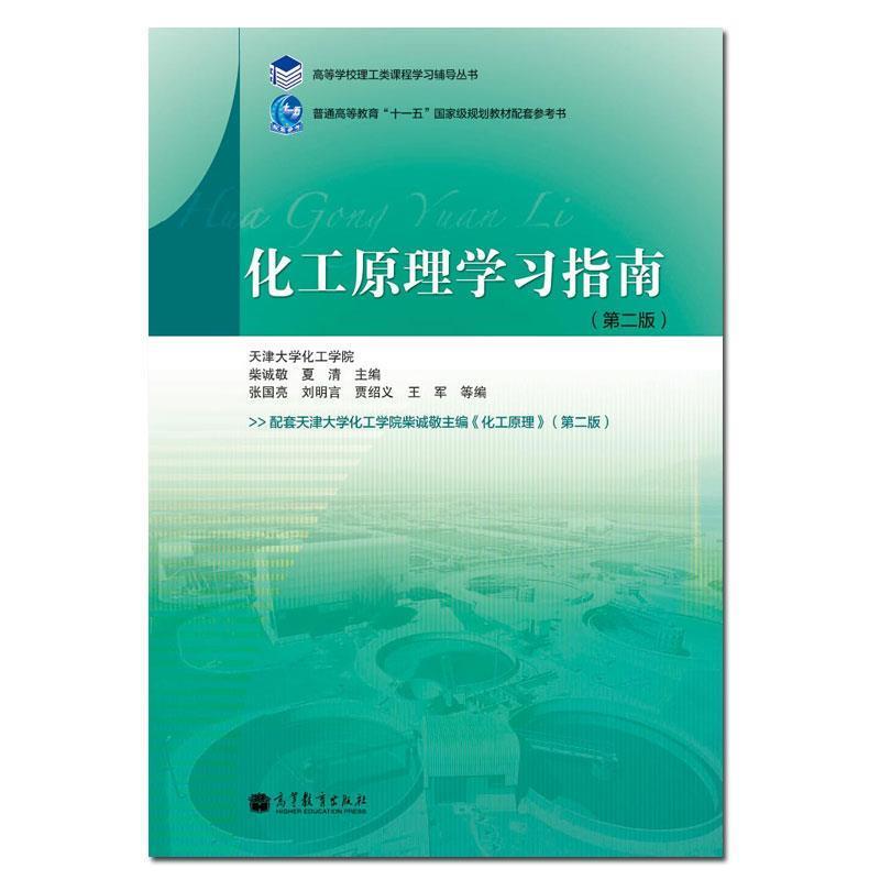 【正版书籍】 化工原理学习指南 柴诚敬, 夏清, 张国亮, 刘明言, 贾绍义, 王军, 等 高等教育出版社