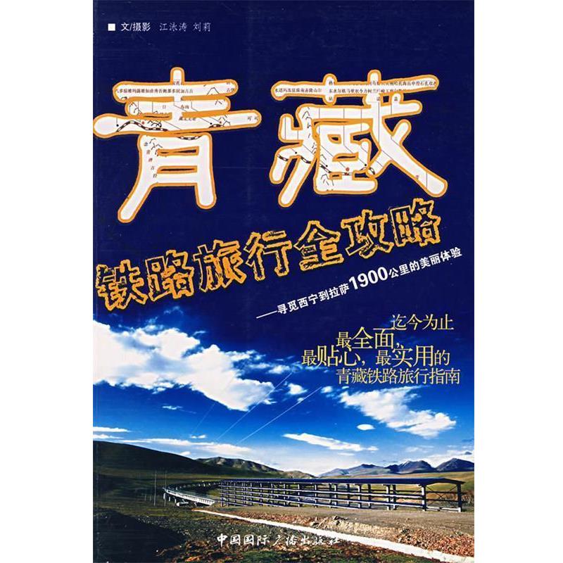 【正版书籍】 青藏铁路旅行全攻略 江泳涛,刘莉 编文,摄影 中国国际广播出版社