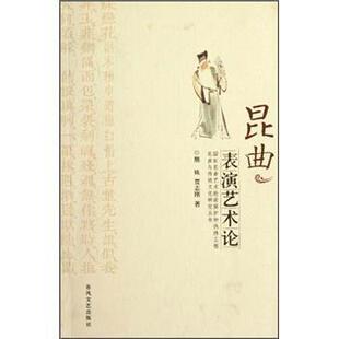 【正版书籍】 昆曲表演艺术论 熊姝,贾志刚 著 春风文艺出版社