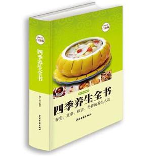 四季 养生全书 董广民 中医古籍出版 书籍 著 社 正版